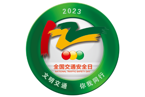 20023年122全国交通安全日LOGO海报