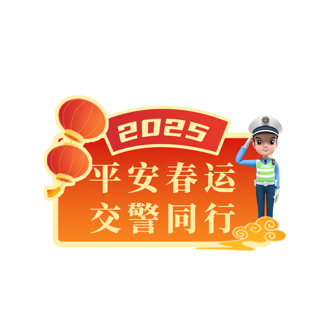 2025年春运交通安全宣传资料